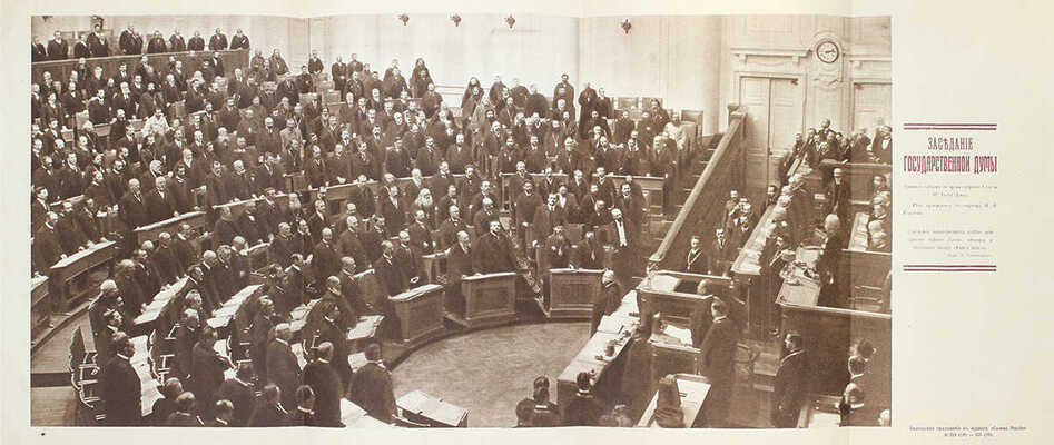 Солнце России. [Литературно-художественный журнал]. 1916. № 18-19 (324-325). Десятилетие Государственной Думы. Специальный номер. Пг.: Тип. АО издательского дела «Копейка», 1916.